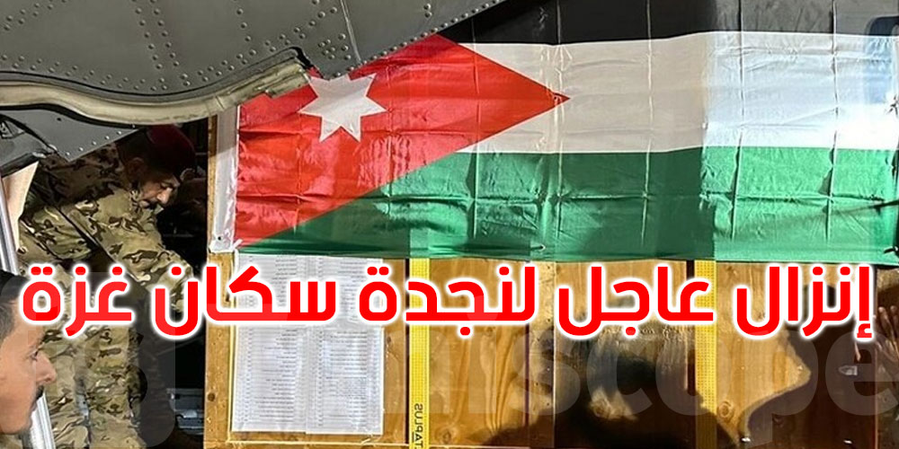 القوات الجوية الأردنية تتمكن من إنزال مساعدات طبية عاجلة جوا للمستشفى الميداني الأردني بغزة