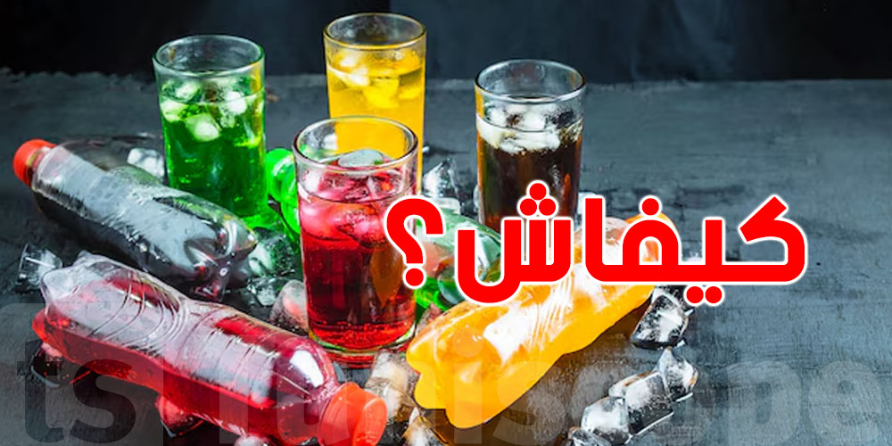  المشروبات الغازية: السكر فيها أكثر ملي تتصور! خطر على صحتك