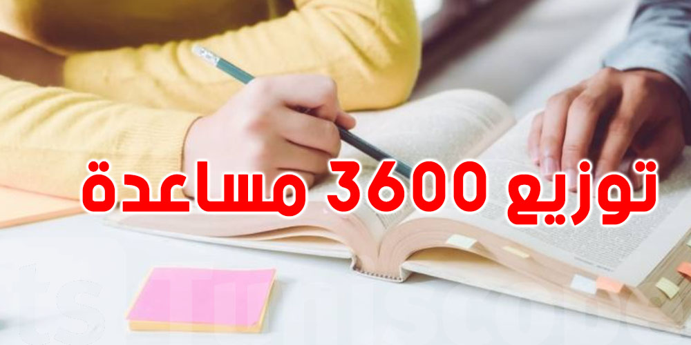 الأسبوع المقبل : إنطلاق توزيع 3600 مساعدة لتلاميذ العائلات المعوزة بهذه المنطقة 