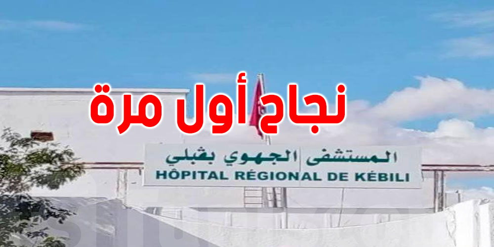 ڨبلي: نجاح أول عملية دقيقة على العمود الفقري في المستشفى الجهوي
