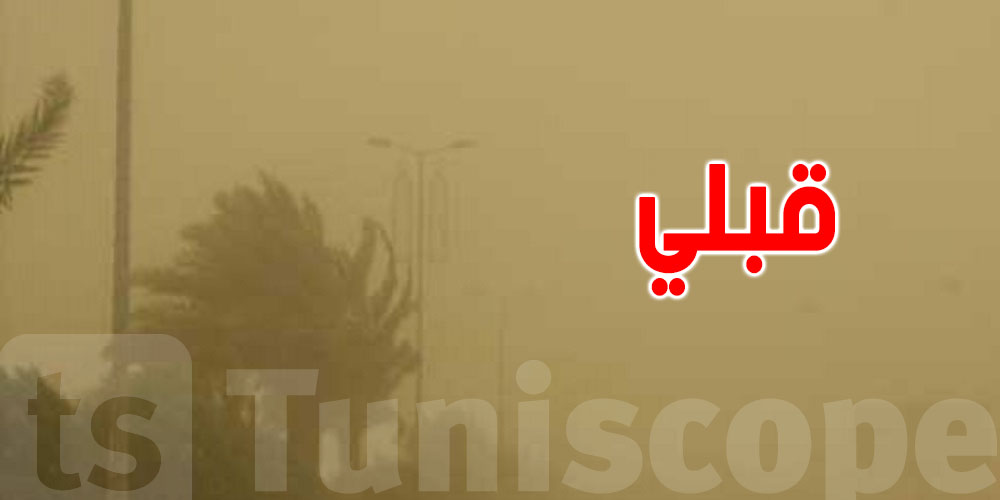 قبلي اليوم: رياح رملية وأتربة