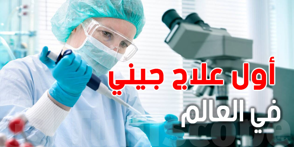 عاجل: أول طفل يتعافى من مرض نادر بعد علاج جديد..شنيا الحكاية؟