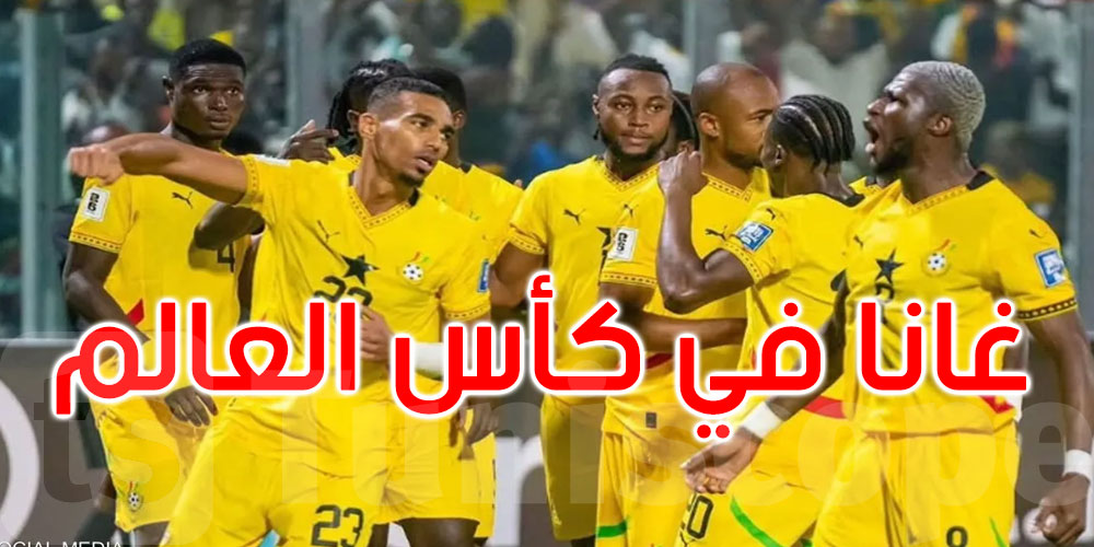 عاجل: غانا تتأهل لكأس العالم 2026