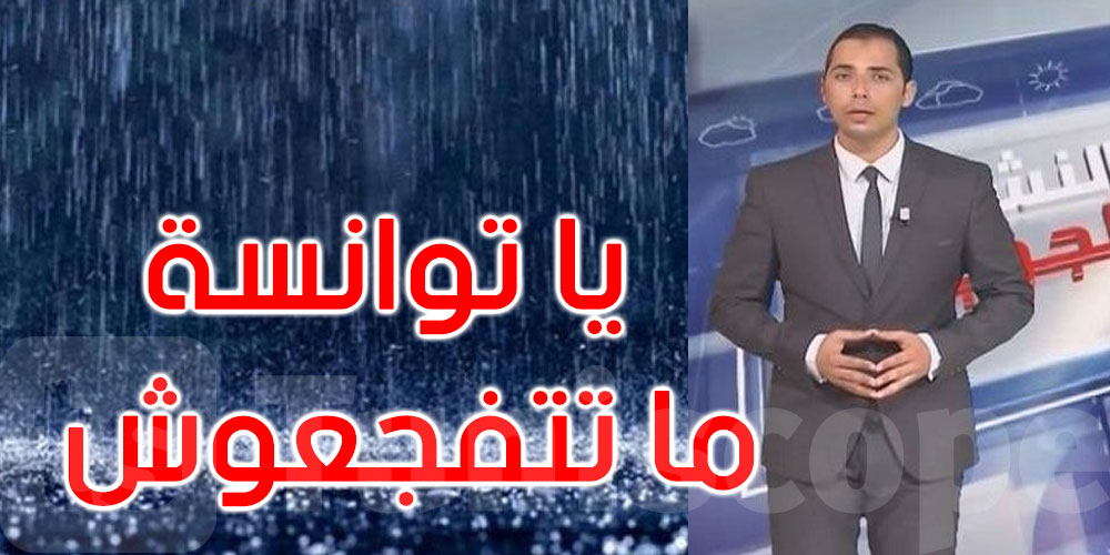 عاجل : محرز الغنوشي - سويعات قليلة تفصلنا عن استقبال الاضطرابات الجوية اليوم 