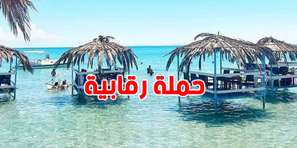 حملة رقابية مشتركة بشاطئ غار الملح: رفع 37 مخالفة اقتصادية وصحية