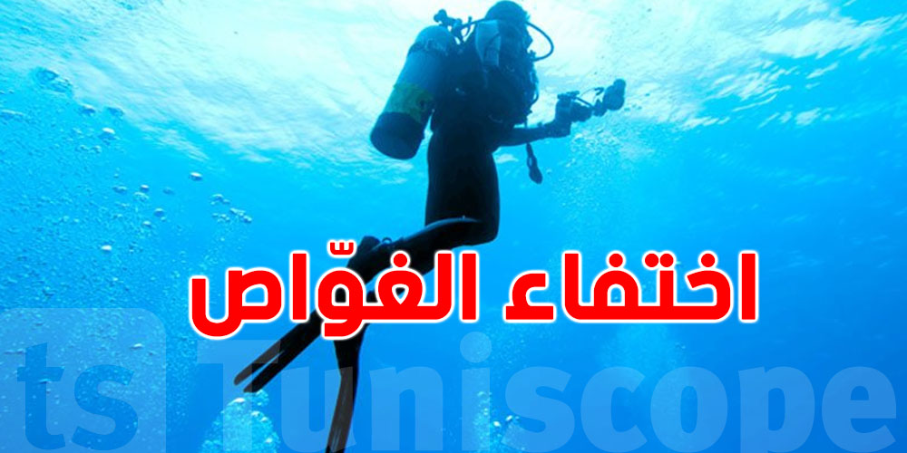 اختفاء الغوّاص محمد خليل: 4 أشهر من البحث..شنيا الجديد؟