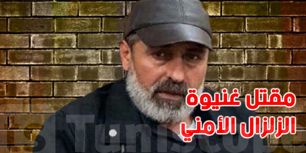 الحياة المثيرة للجدل لغنيوة في طرابلس... وأسباب مقتله