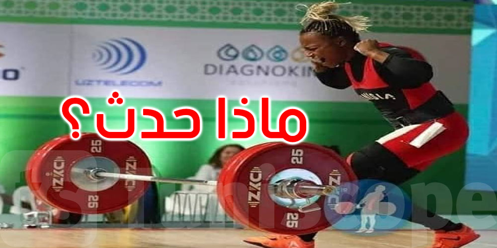اختفاء الرباعة غفران بلخير عند وصول بعثة منتخب رفع الأثقال إلى النرويج
