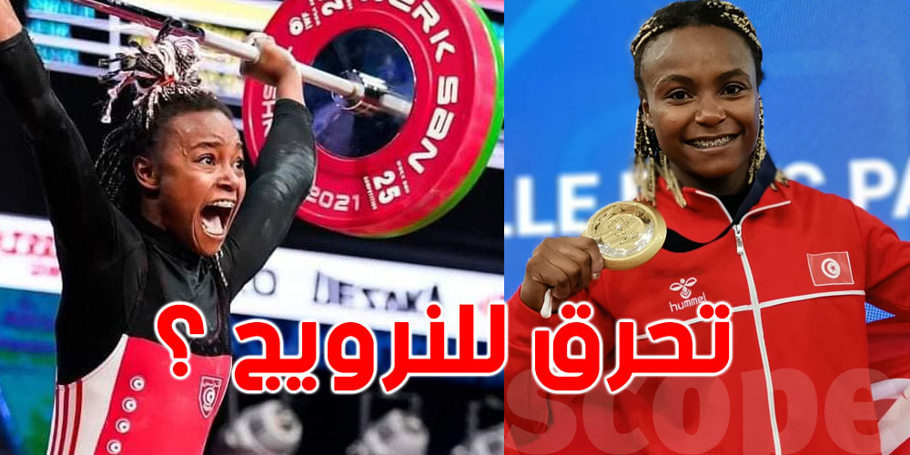 عاجل: بطلة تونس في رفع الأثقال غفران بلخير''تحرق''؟… الوسط الرياضي في صدمة كبيرة