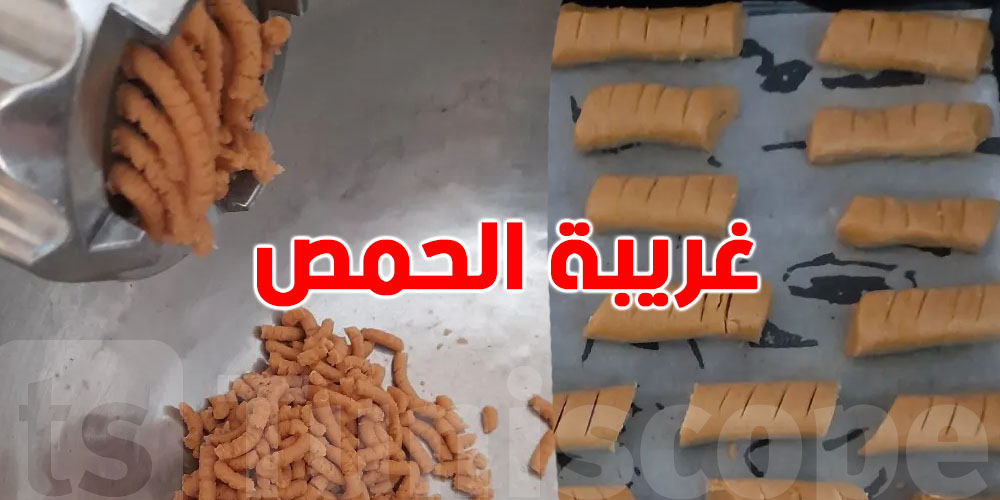 السرّ في هذا: شوف كيفاش تطيب ''غريبة الحمص'' باش متتحلش و تتفترش 