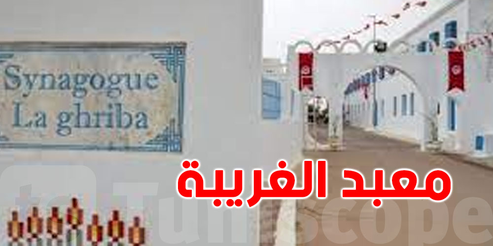 زيارة الغريبة 2025: اقتصار على الطقوس الدينية والمشاركين من يهود تونس فقط