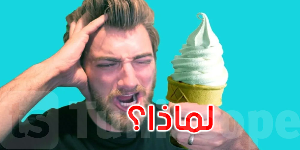 لماذا يسبب تناول الآيس كريم صداعاً حاداً في الجبهة؟