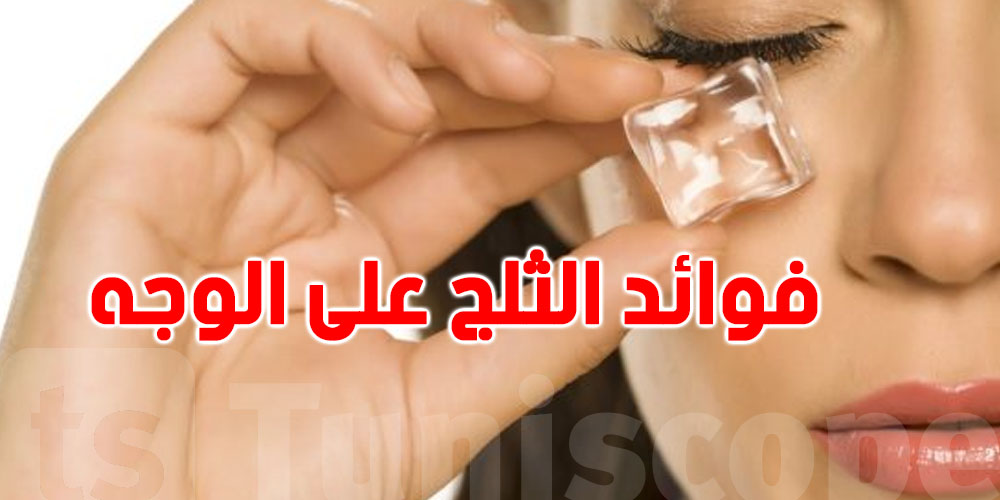 فوائد الثلج على الوجه... برودة تُنعش البشرة وتُعزز الجمال الطبيعي