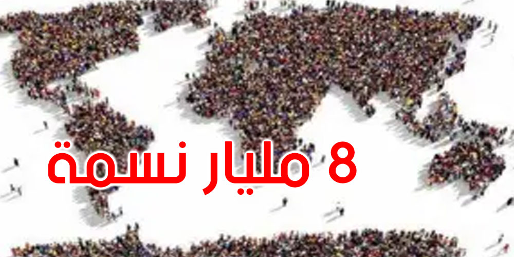الأمم المتحدة: عدد سكان العالم يتخطى 8 مليارات نسمة الأمم المتحدة: عدد سكان العالم يتخطى 8 مليارات نسمة