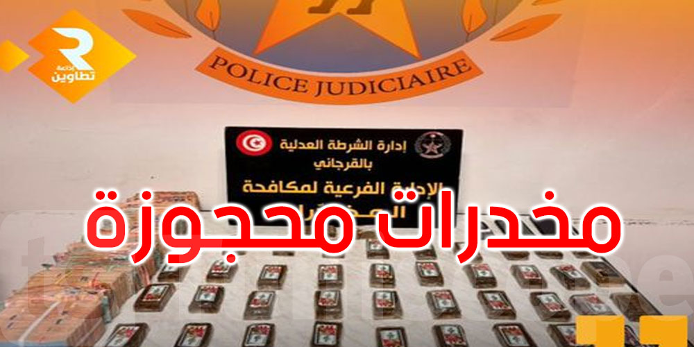 الداخلية: تفكيك شبكة تنشط في مجال تهريب وترويج المخدرات وهذا ما تم حجزه