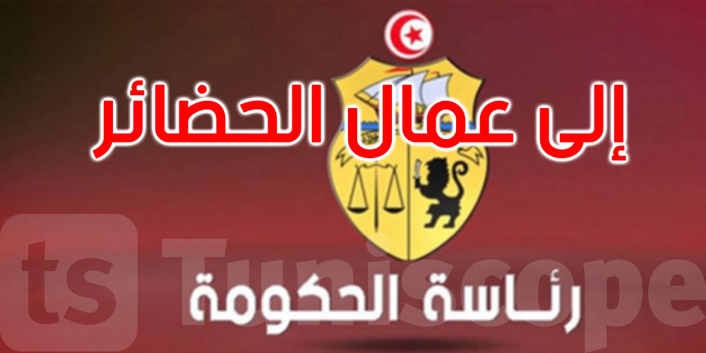 هذا ما طلبته رئاسة الحكومة من الدفعة الخامسة لعمال الحضائر 