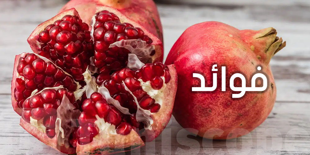 3 فوائد مذهلة لتناول الرمان كل يوم