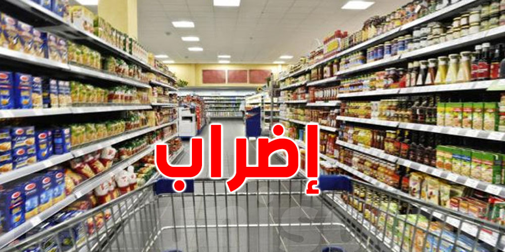 عاجل: إلغاء إضراب أعوان المساحات التجارية 