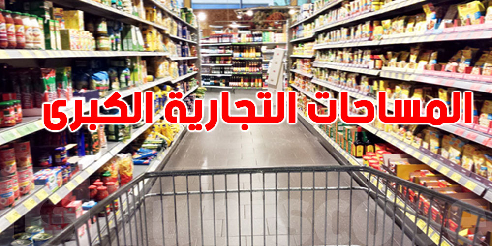 الجديد على الفواتير في المساحات الكبرى: كل ما تشري فوق 50 دينار فما معلوم جديد.. شنيا الحكاية؟