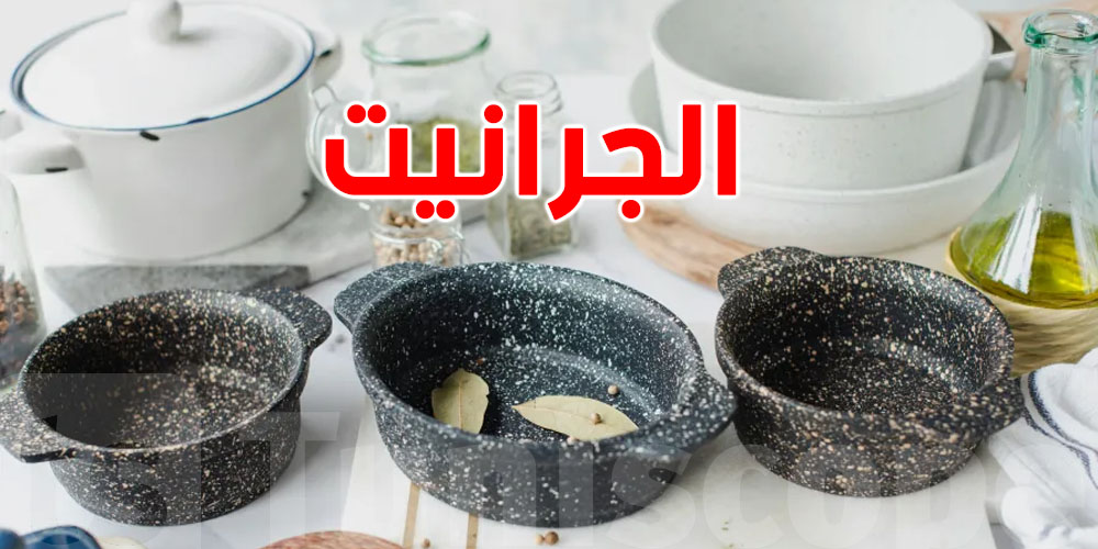 كيف تحافظين على أواني ''الجرانيت''؟ إليكِ الأسرار!