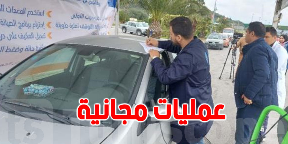 محطة الاستخلاص بمرناق: عمليات تشخيص مجانية لمحركات السيارات محطة الاستخلاص بمرناق: عمليات تشخيص مجانية لمحركات السيارات