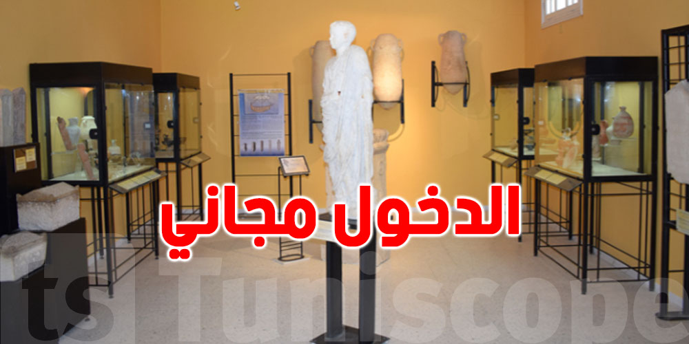 شوف كان انت منهم: قائمة الفئات المستفيدة من ''الدخول المجاني'' للمتاحف التونسية