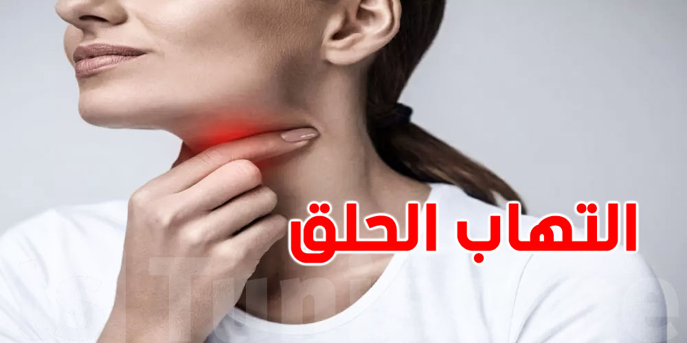 حلقك يوجّع في السخانة؟ هاو شنوّة لازم تاكل وتشرب وعلى شنوّة تبعد !