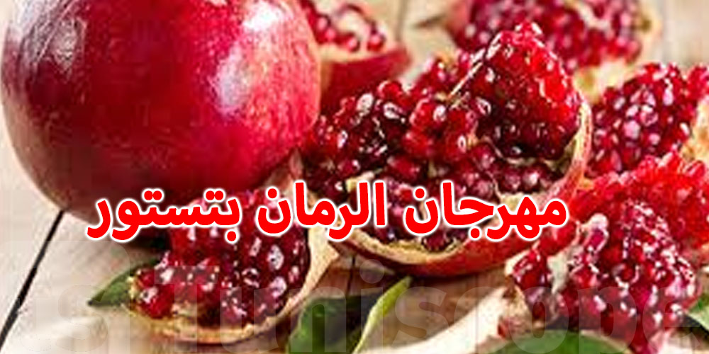 مهرجان الرمان بتستور يعود في دورته التاسعة..وهذا هو التاريخ