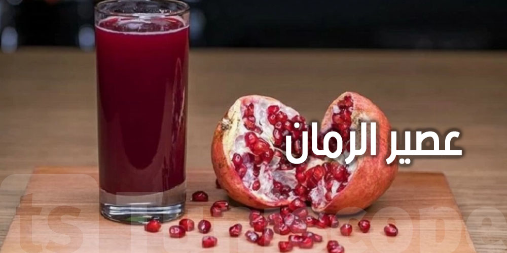 عصير الرمان موش مناسب للناس الكل.. شكون لازم يرد باله؟