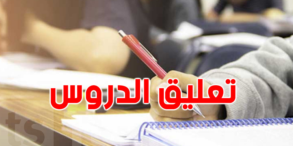 عاجل : تعليق الدروس بعين دراهم وطبرقة