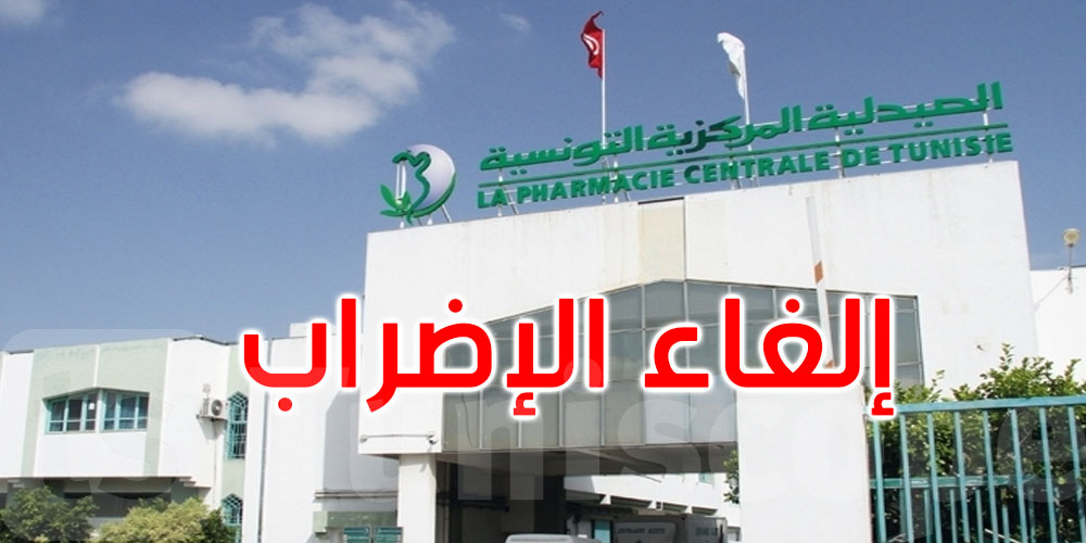 عاجل: إلغاء إضراب أعوان الصيدلية المركزية