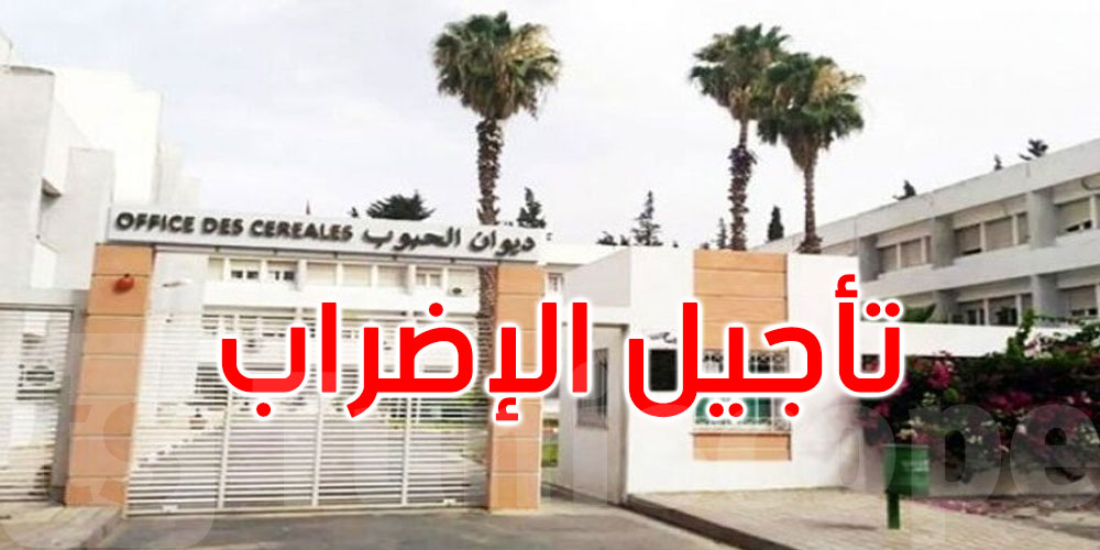 عاجل: كان مقررا يومي 23 و24 جويلية: تأجيل إضراب أعوان ديوان الحبوب