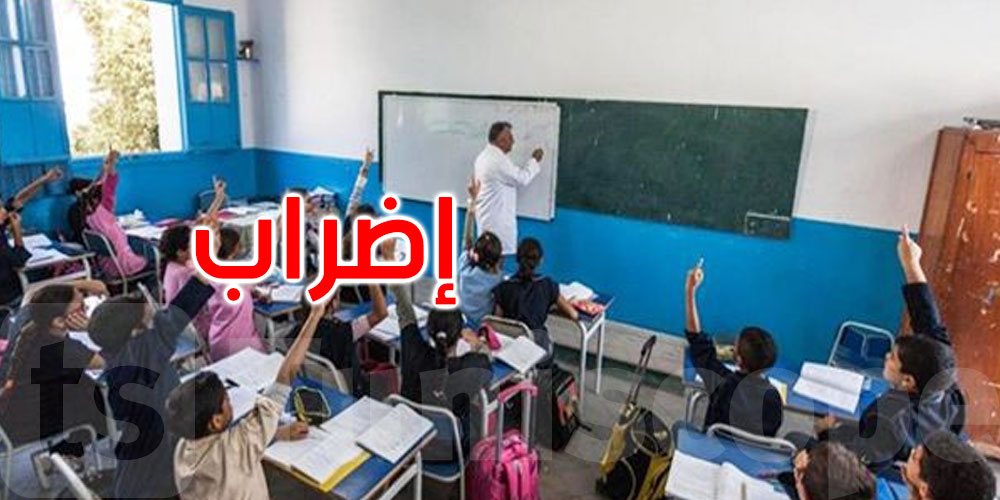عاجل: إضراب قطاعي عام في التعليم الابتدائي يوم 7 أكتوبر