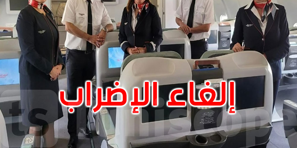 عاجل: إلغاء إضراب مضيّفي الخطوط التونسية
