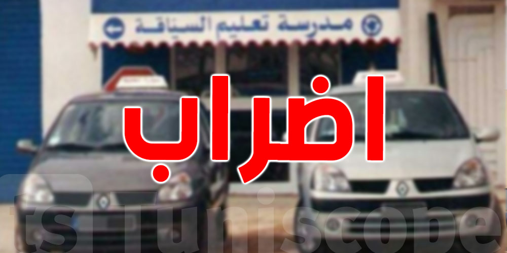 مكوّنو السياقة يحتجّون أمام وزارة النقل