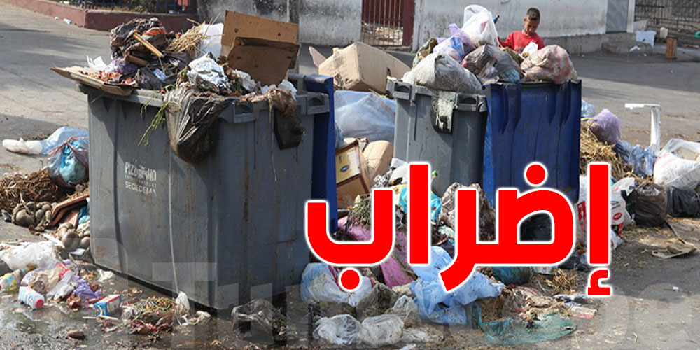 اليوم وغدا: أعوان النفايات في إضراب
