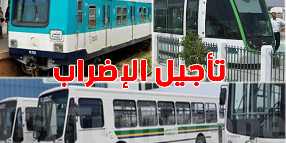 عاجل: تأجيل إضراب النقل العمومي المقرر يومي 7 و8 أوت 2025