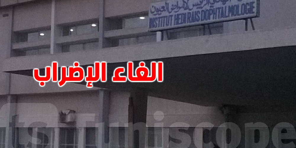  عاجل: إلغاء إضراب معهد الهادي الرايس