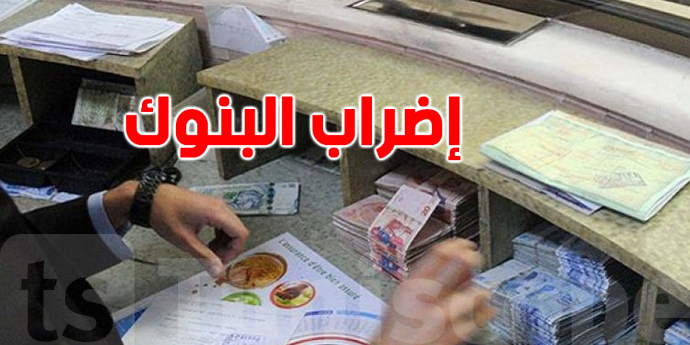 إضراب  البنوك والتأمين لـ 3 أيّام: شنوا صاير بالضبط؟