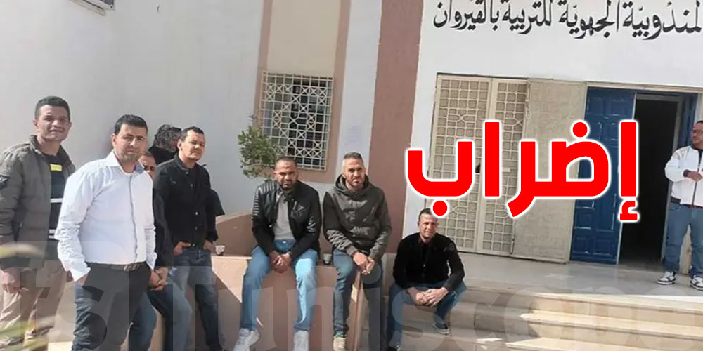 القيروان: إحتجاج في صفوف الأعوان و المعلمين