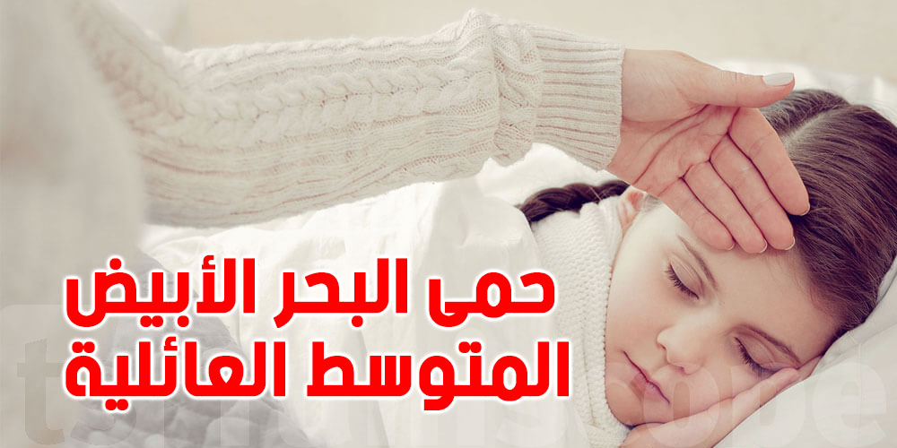 التهاب وراثي ....هذا ما لا تعرفه عن حمى البحر الأبيض المتوسط العائلية