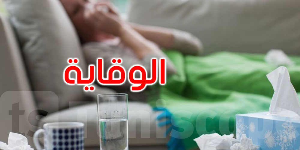 مع تزايد حالات النزلة الموسمية: كيف نحمي أنفسنا؟... نصائح وزارة الصحة