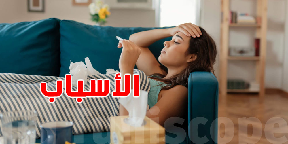 الـ'' Grippe'' في الصيف:شنيا السباب متاعو؟