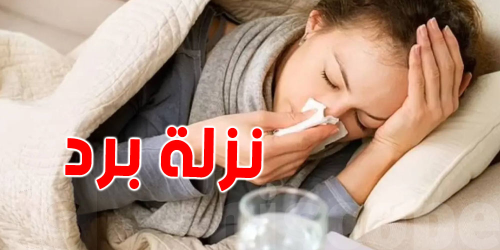 الراحة أم التعرق: شنوّا الأحسن لمريض نزلة البرد؟