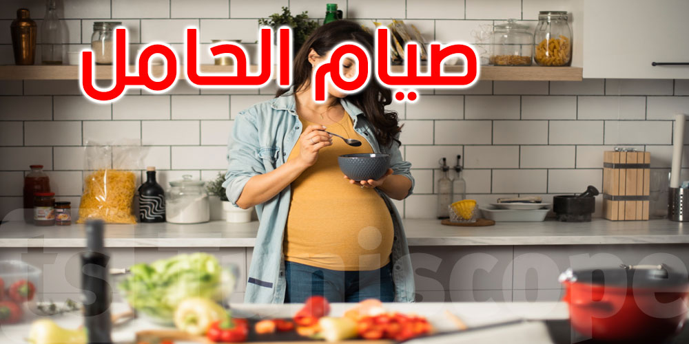 الحمل والصيام.. نصائح للحفاظ على الطاقة خلال رمضان