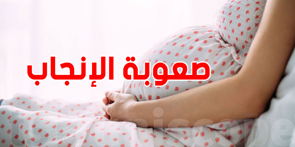 عاجل: 20% من التوانسة يعانون من صُعوبة الإنجاب