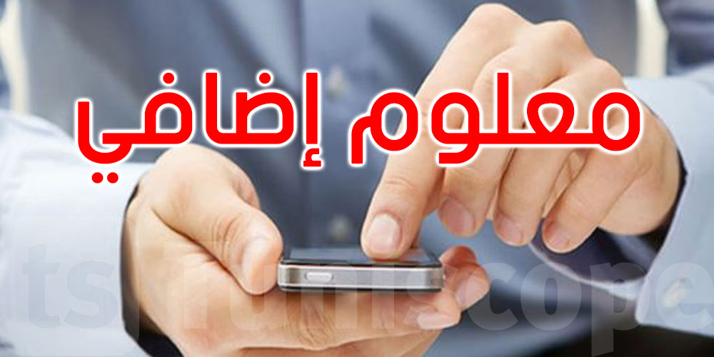 مشروع قانون المالية: معلوم إضافي على عمليات شحن رصيد الهاتف الجوال تفوق أو تساوي 5د