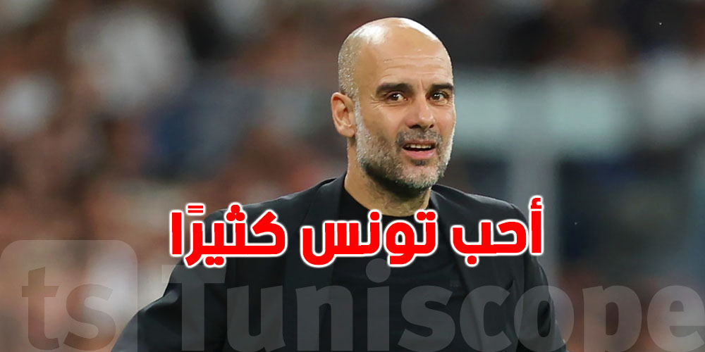 غوارديولا: ''أحب تونس أقدر موهبة شمال إفريقيا''