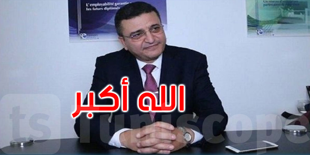 عاجل: وفاة رئيس هيئة حماية المعطيات الشخصية شوقي قدّاس