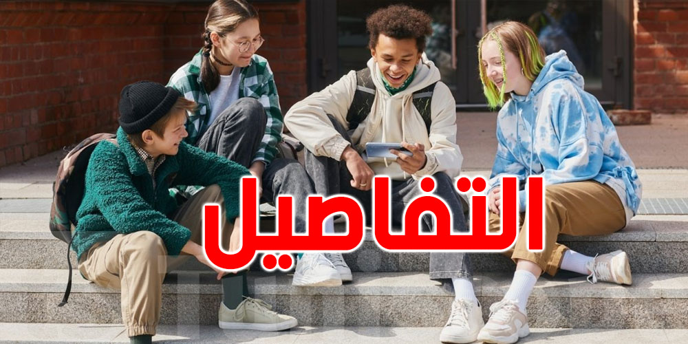الفرق بين البنات والأولاد من الجيل ''زاد''